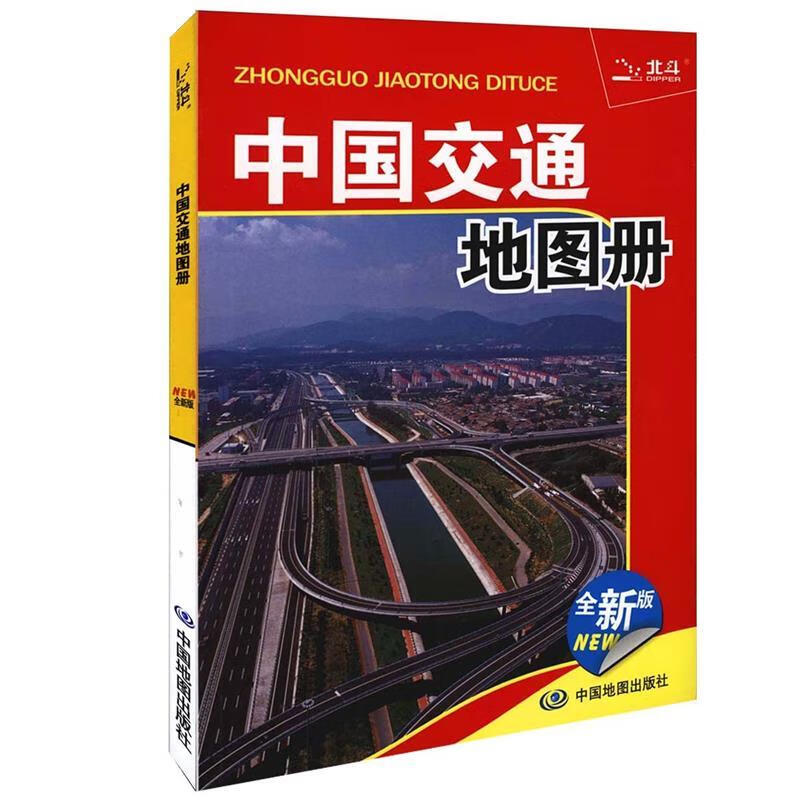 中国交通地图册 9787503160981 中国地图出版社 北京天域北斗数码科技有限公司 编著