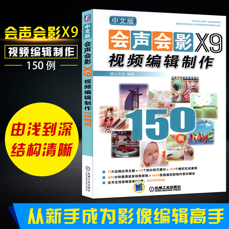 中文版会声会影x9编辑制作 150例 会声会影x9软件教程 动画多媒体影视