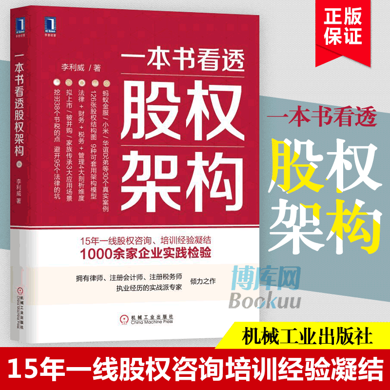 一本书看透股权架构 李利威著 蚂蚁金服小米华谊兄弟真实案例