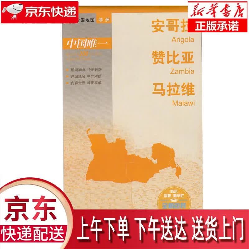【新华正版畅销图书】世界分国地图·安哥拉 赞比亚 马拉维 中国地图出版社 中国地图出版社