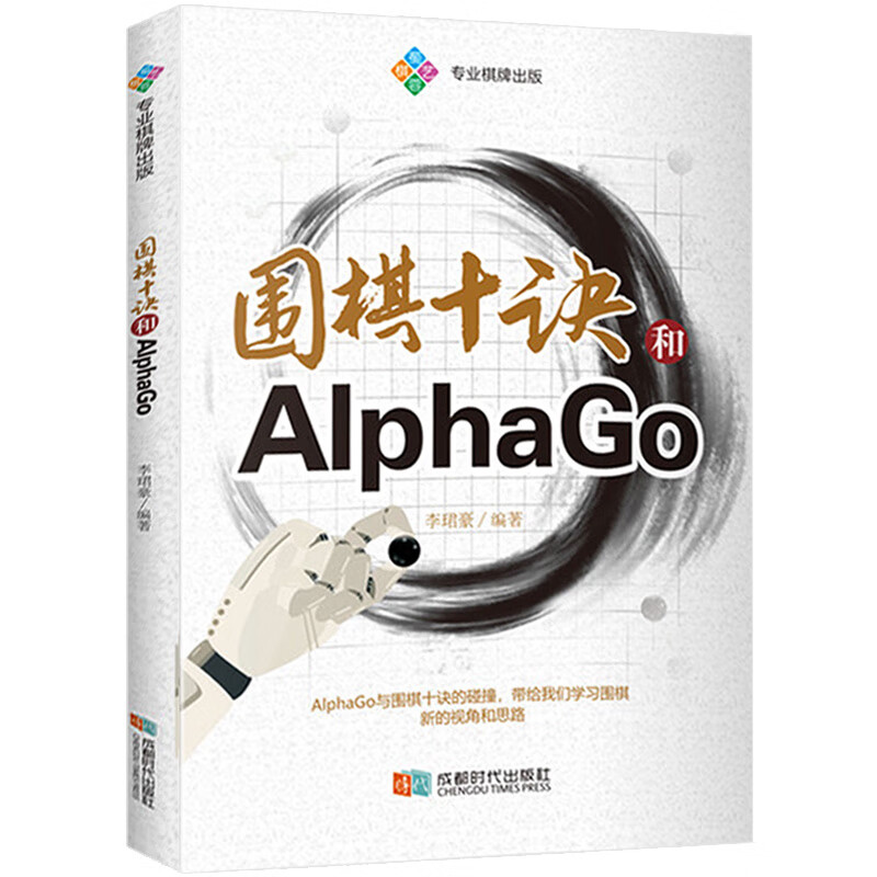 正版 围棋十诀和 围棋人工智能 行棋思维书籍