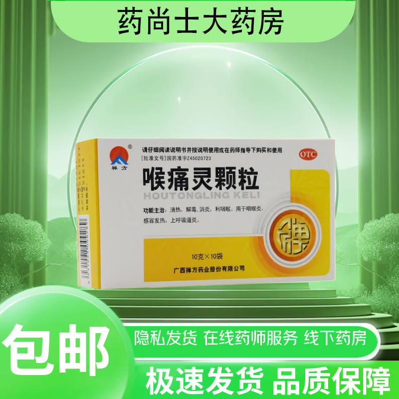 [禅方] 喉痛灵颗粒 10g*10袋/盒 1盒