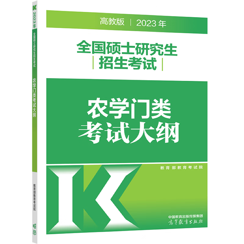2023年全国硕士研究生招生考试农学门类考试大纲