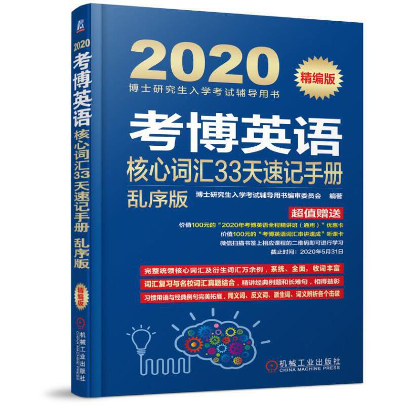 2020考博英语核心词汇33天速记 乱序版