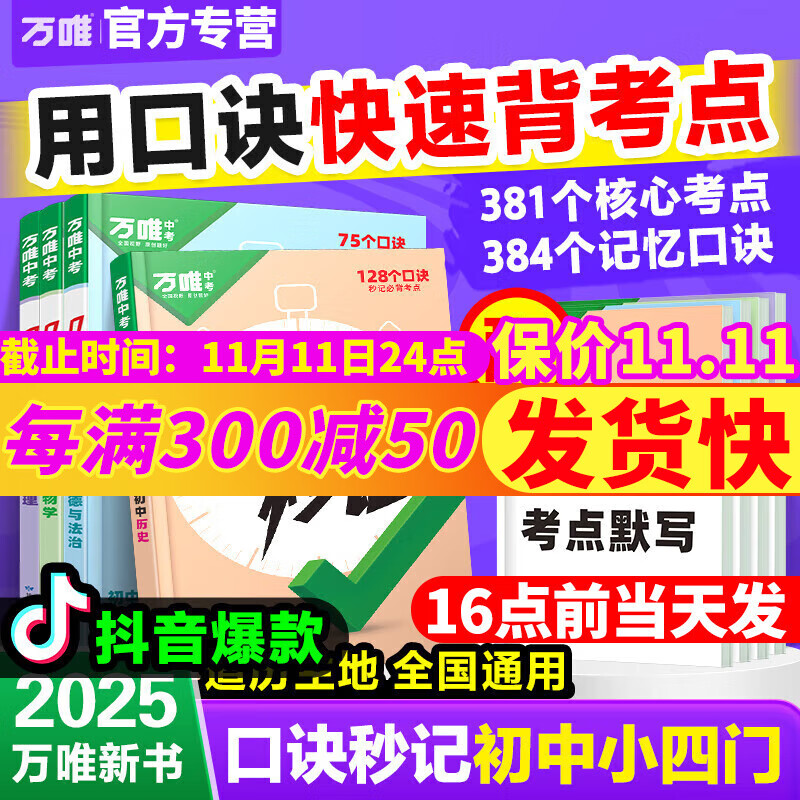 万唯口诀秒记初中小四门2025中考必背知识点初一初二初三789年级道法历史生物地理政治基础知识手册套装万维教育官方旗舰店 口诀秒记 初中小四门【道历生地】4本套装 京东折扣/优惠券