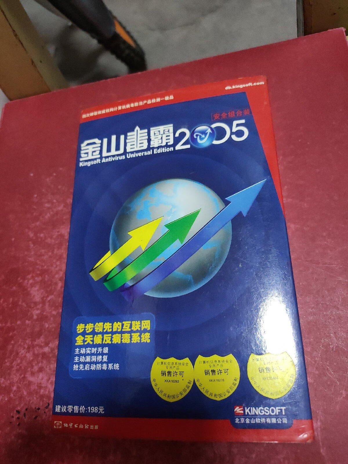 [二手9成新] 金山毒霸2005安全组合装.