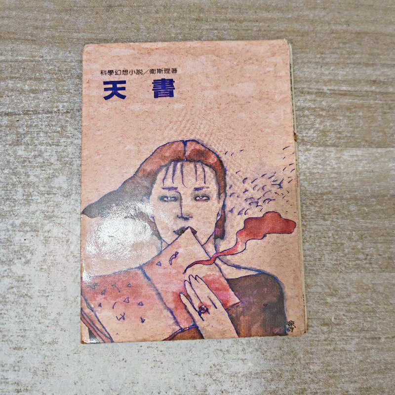 【绝版旧书】天书 卫斯理 科学幻想小说 明窗出版社