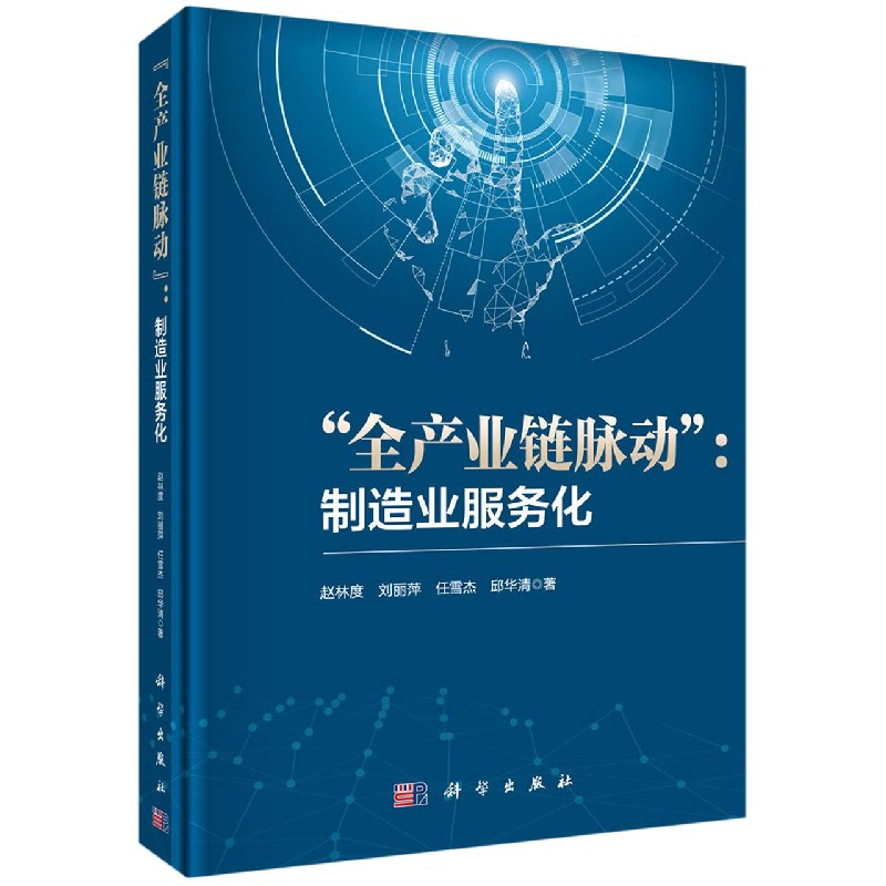 全产业链脉动--制造业服务化(精)