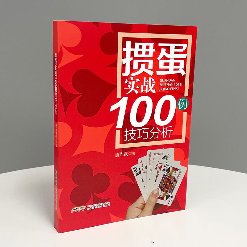 掼蛋技巧秘籍实战100分析干货满满宝典18讲100幅图解读组牌配牌行牌