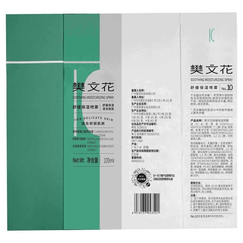 樊文花10号舒缓保湿喷雾神经酰胺积雪草舒缓敏感肌精华水爽肤水送女生礼 100ml