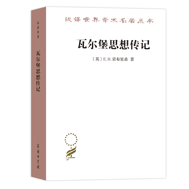 瓦尔堡思想传记(汉译名著17) [英]E.H.贡布里希 著 李本正 译 商务印书馆