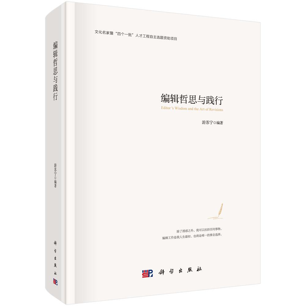 编辑哲思与践行/哲学/宗教/游苏宁编著/科学出版社/9787030567482/书籍