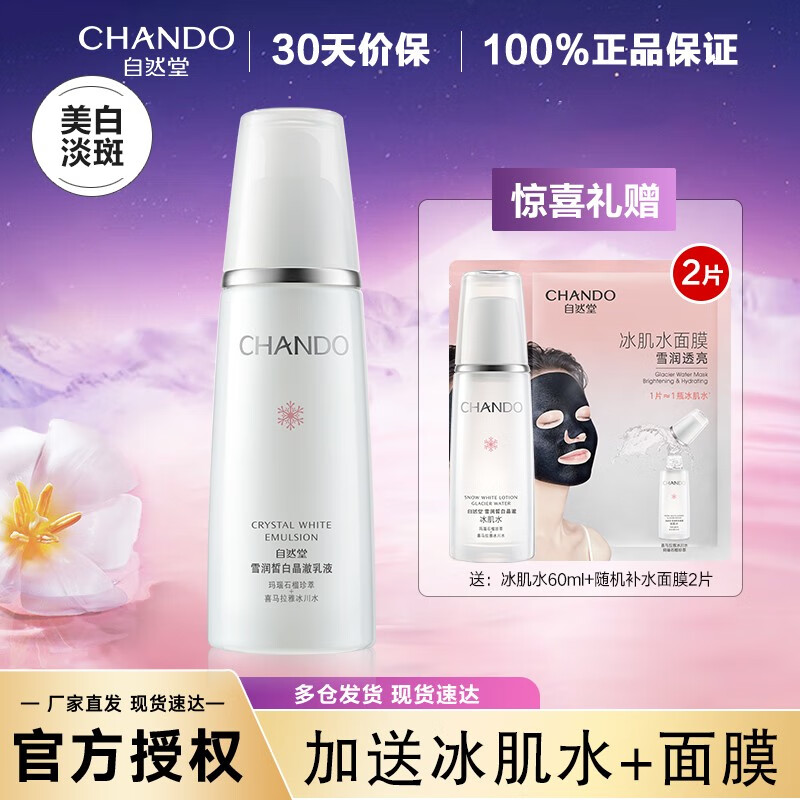 自然堂(CHANDO) 雪润皙白保湿乳液补水美白祛斑不油腻淡化斑女 雪润皙白晶采乳液120ml