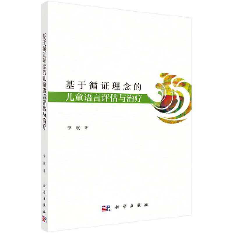 基于循证理念的语言评估与治疗