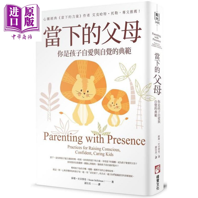 当下的父母：你是孩子自爱与自觉的典范 港台原版Susan Stiffelman橡实文化 亲子教育