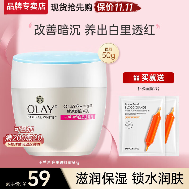 玉兰油（OLAY）透亮润肤面霜白里透红系列补水保湿提亮肤色护肤品素颜霜学生妈妈 白里透红霜50g怎么看?