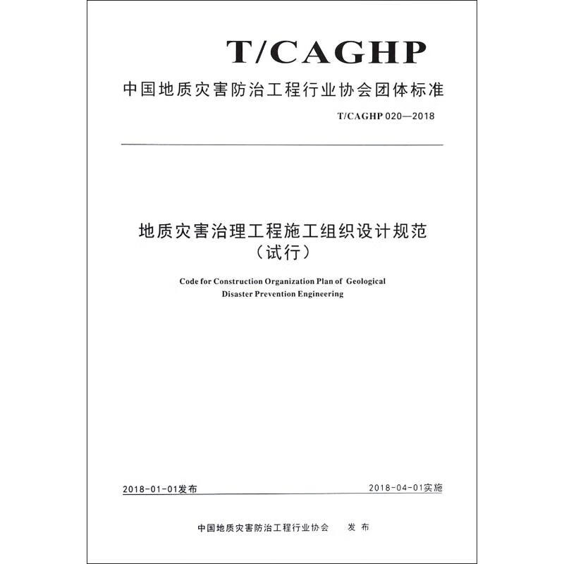 地质灾害治理工程施工组织设计规范(试行) T/CAGHP 020-2018