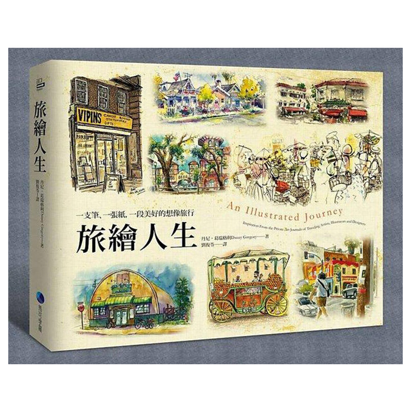 预订台版 旅绘人生 一支笔一张纸一段美好的想像旅行观光美食规划攻略指南旅游