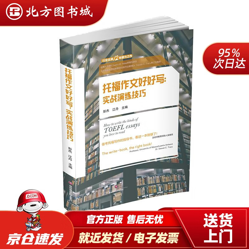 【正版现货】托福作文好好写：实战演练技巧西南财经大学出版社 北方图书城