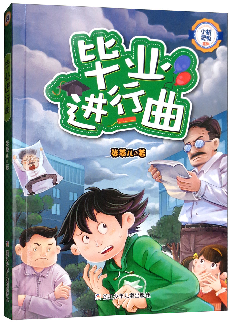 毕业进行曲/小机灵鬼系列