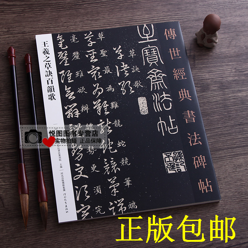 王羲之草诀百韵歌 传世经典书法碑帖46 原碑原帖正版版附释文毛笔书法碑帖字帖 河北教育出版社