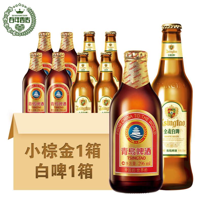 2箱组合装 青岛啤酒小棕金296ml*24瓶全麦白啤330ml*12瓶 瓶装啤酒