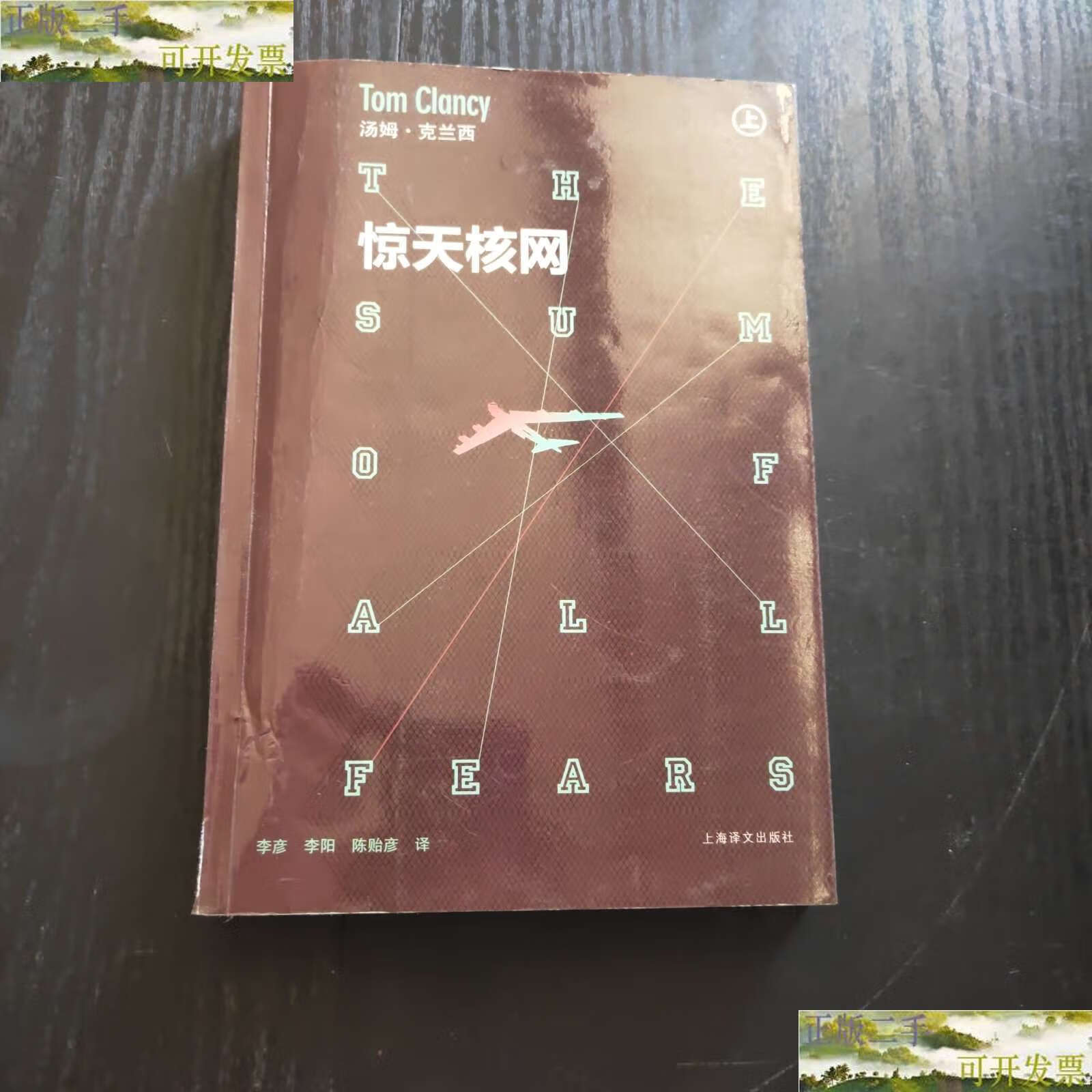 【二手9成新】惊天核网(上册) , /[美]克兰西 上海译文