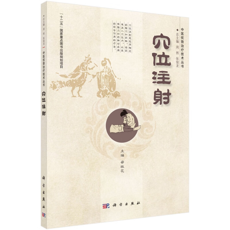 穴位注射/中医优势治疗技术丛书