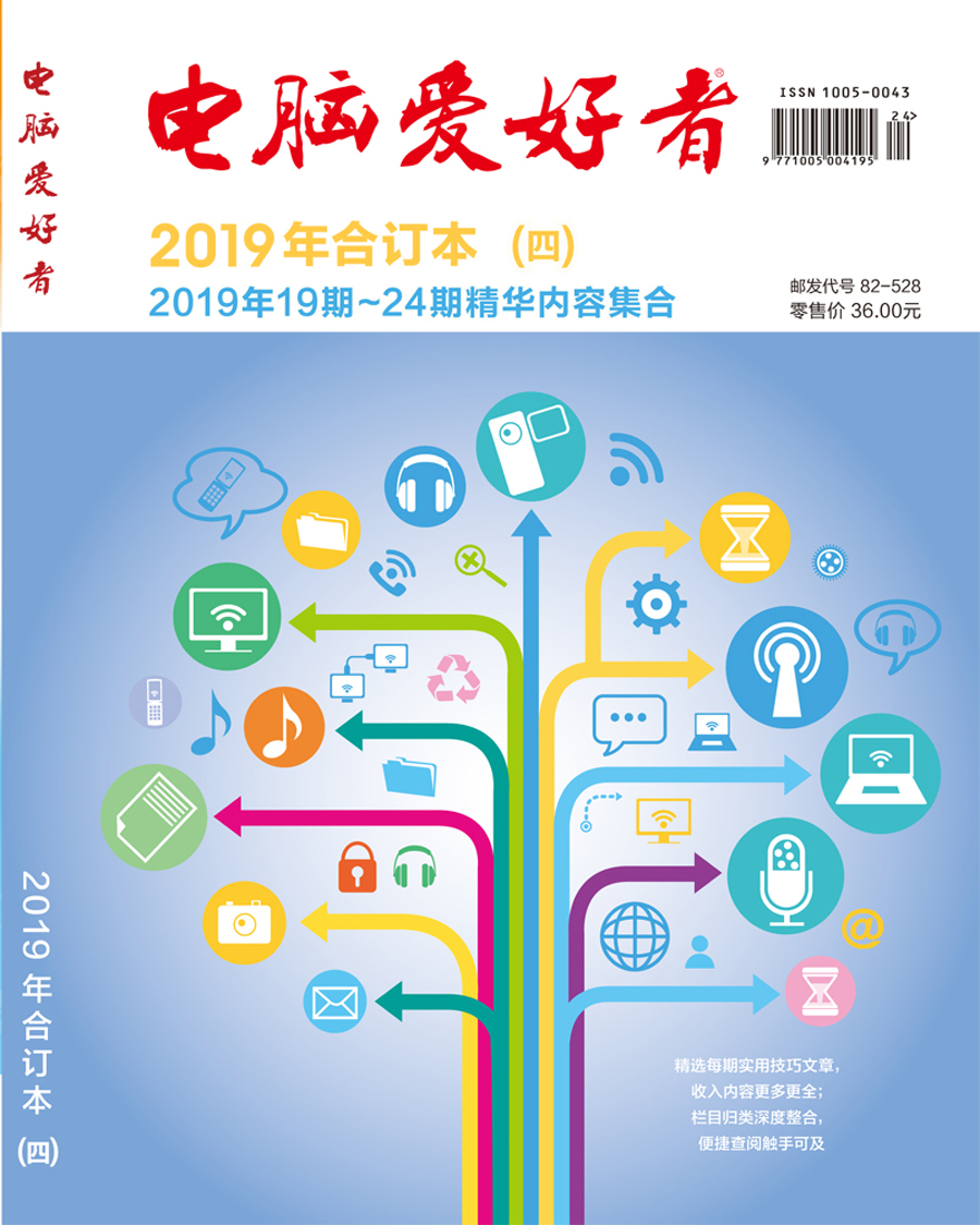 2019年《电脑爱好者》合订本（四）