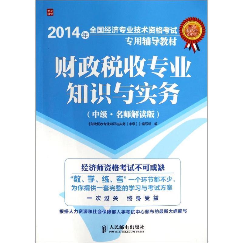 c财政税收专业知识与实务