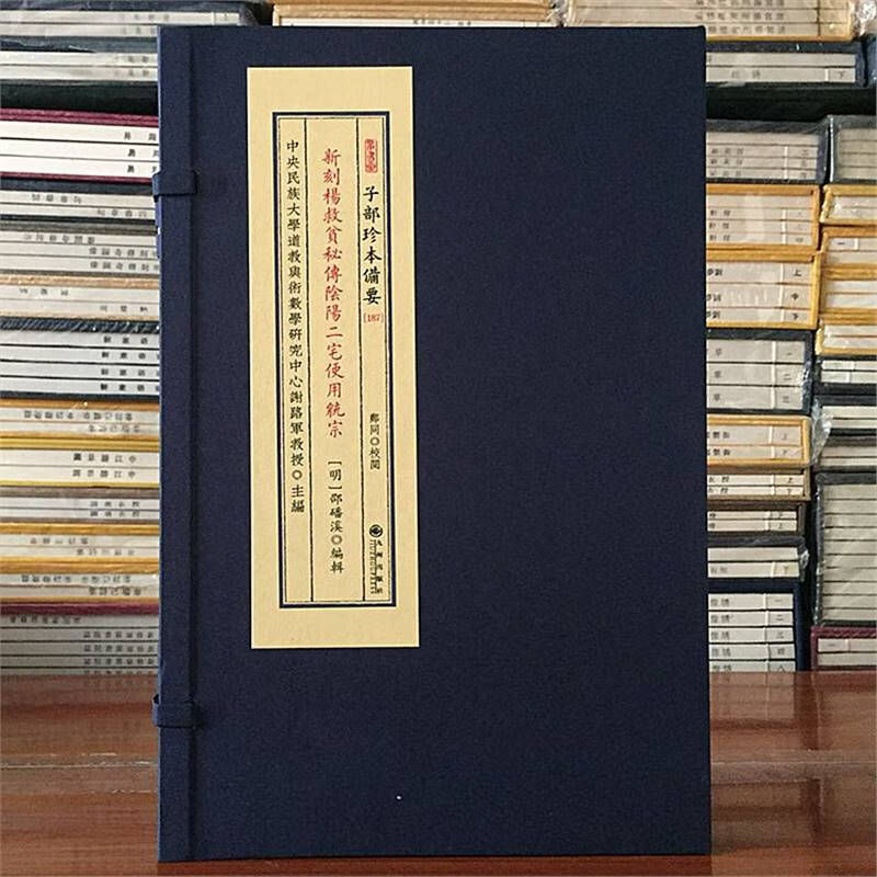 宅便用统宗子部珍本备要187宣纸线装阴阳宅全书阴阳书九州出版社 标准