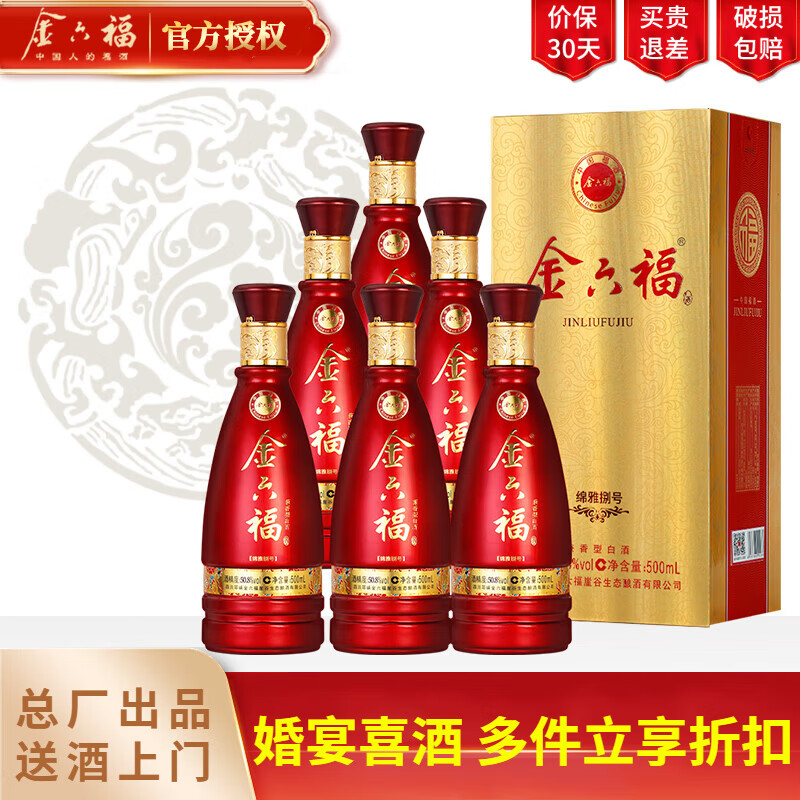 金六福【商超同款】白酒整箱婚宴喜酒批发50.8度兼香型高度白酒婚庆商务 50.8度 500mL 6瓶 绵雅全新升级