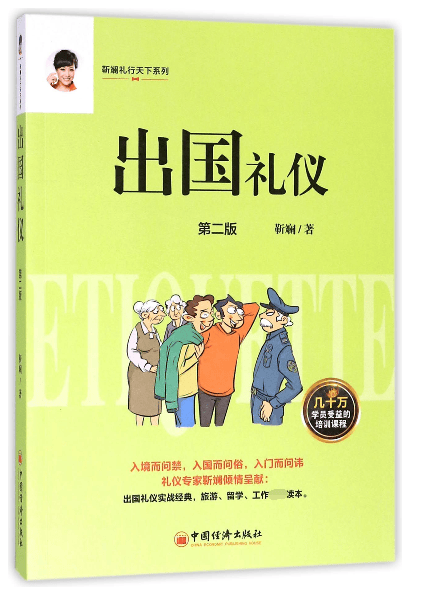 出国礼仪(第2版)/靳斓礼行天下系列