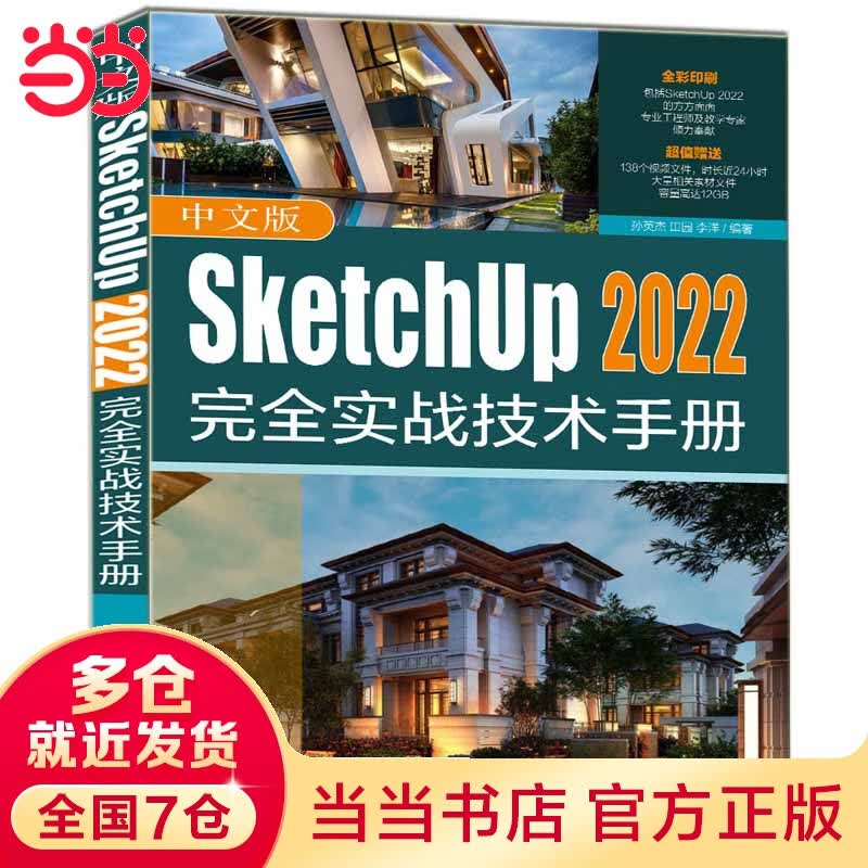 中文版SketchUp 2022完全实战技术