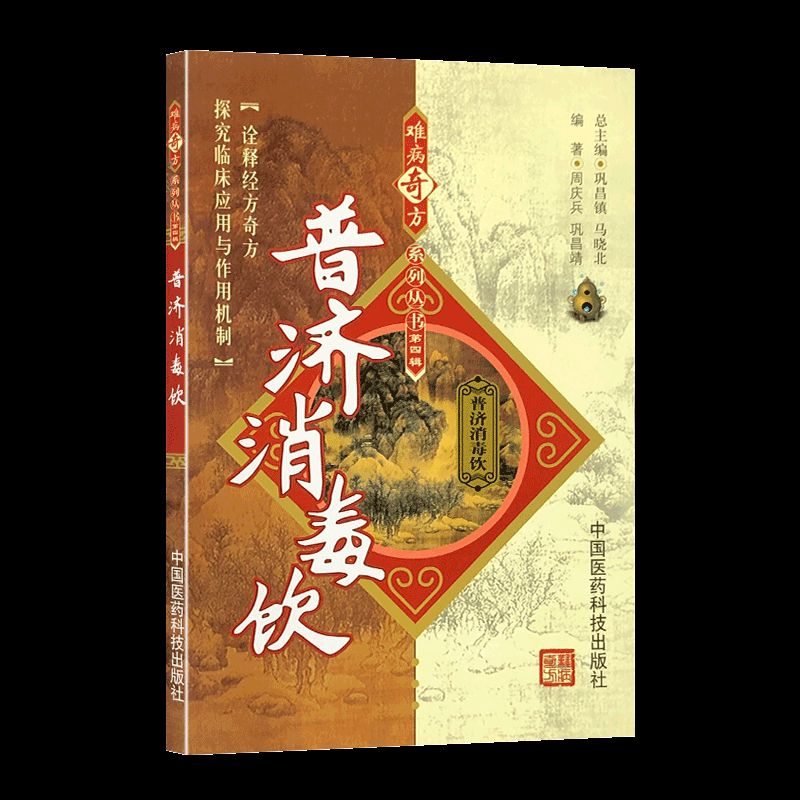 普济消毒饮 难病奇方系列丛书 巩昌镇 中医经典名医名方汤药方剂