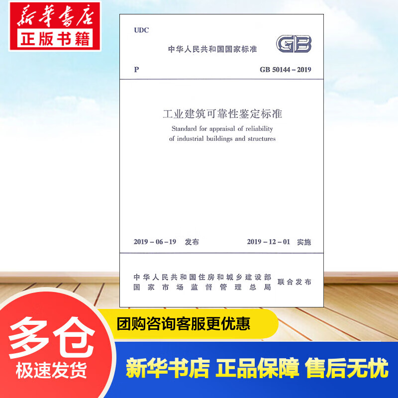 工业建筑可靠性鉴定标准 GB 50144-2019 中华人民共和国住房和城乡建设部,国家市场监督管理总局 书籍