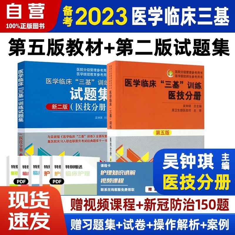【单本包邮】2023医技三基训练医技三基新版分册2本套（医技分册第五版+试题集第二版）临床医学考试教材试题医疗卫生事业单位招聘