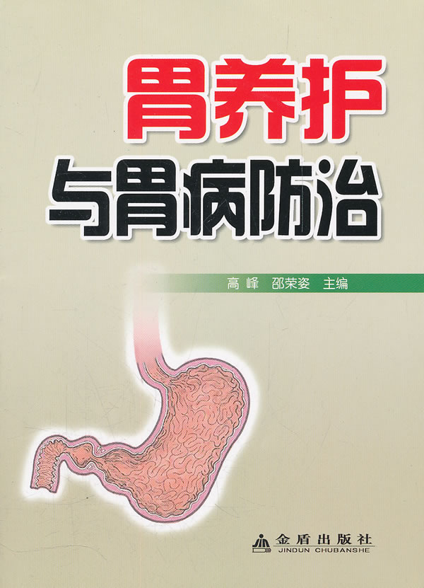 胃养护与胃病防治 高峰,邵荣姿