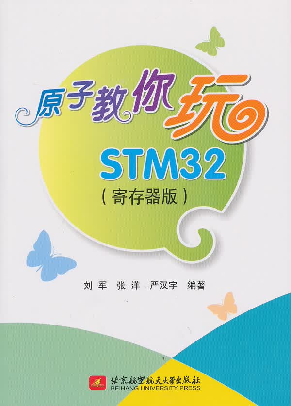 原子教你玩STM32(寄存器版)