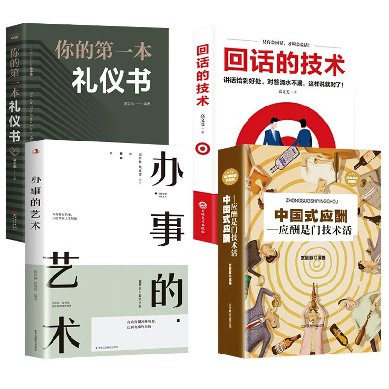 办事的艺术+回话的技术+中国式应酬+你的第一本礼仪书正版会说话会办事会做人人际关系社交说话技巧演讲沟通艺术心理学幽默口才训练沟通的智慧高情商