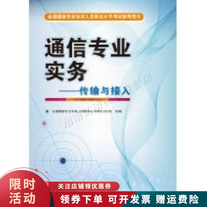 通信专业实务 传输与接入【上新】