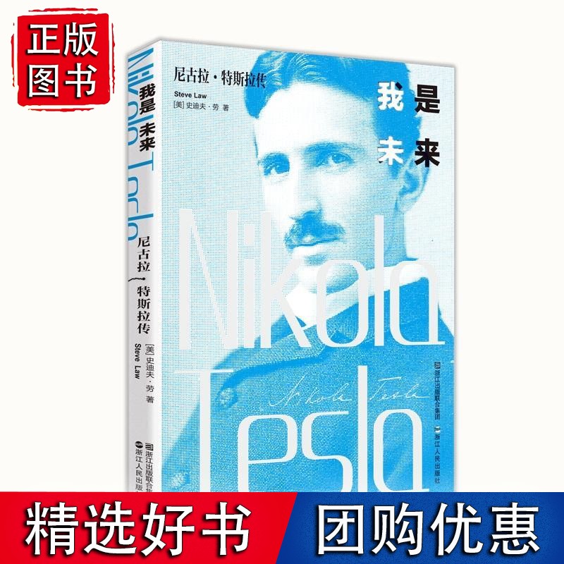 我是未来——尼古拉·特斯拉传