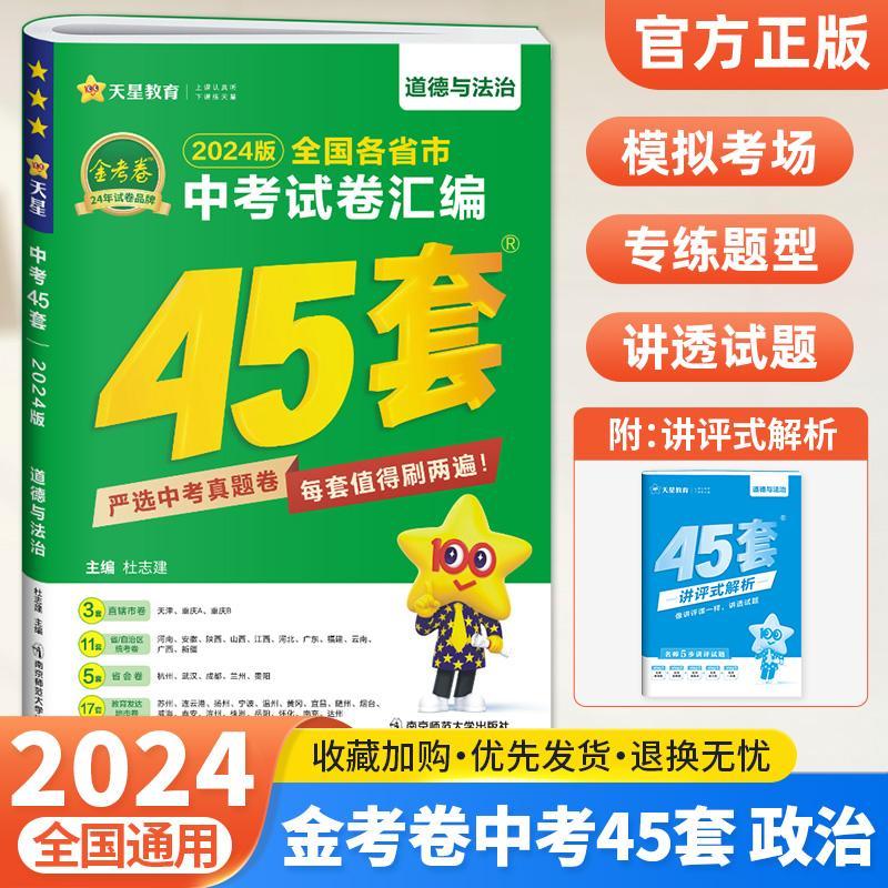 【现货】2024版中考政治 中考45套道德与法治试卷历年真题卷初中初三中考模拟试卷金考卷中考45套道德与法治2023年全国各省市真题汇编试卷汇编复习资料
