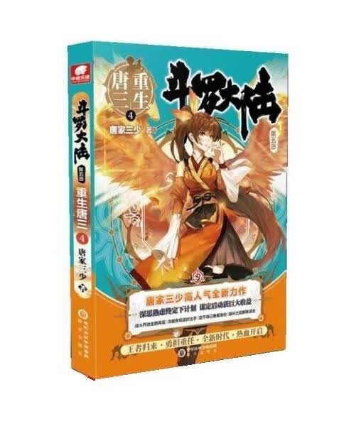 重生唐三4