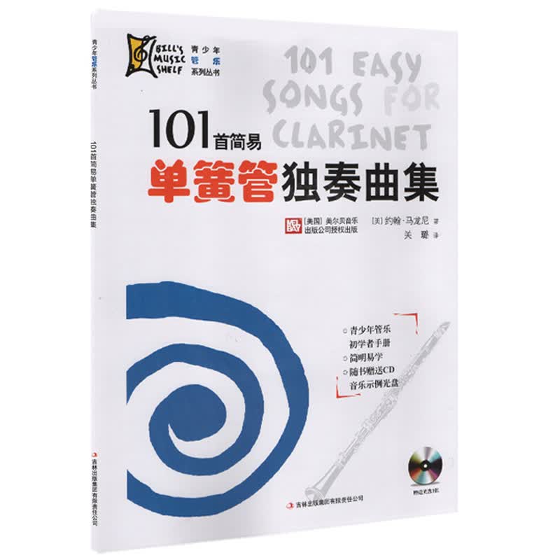 【现货速发】101首简易单簧管独奏曲集 曲集单簧管简易曲谱单簧管独奏曲集曲谱青少年管乐初学者手册