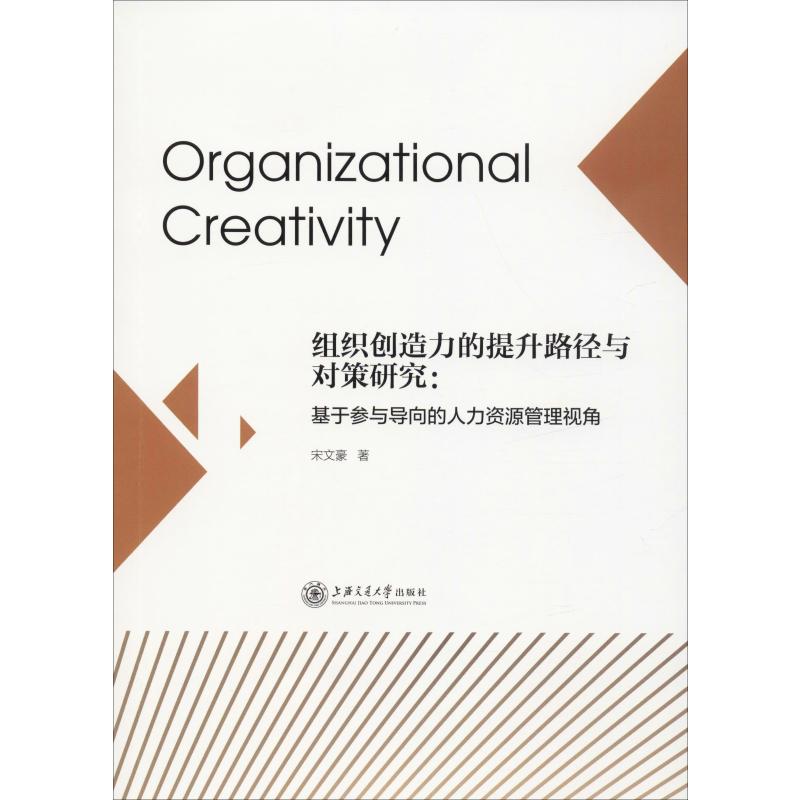 组织创造力的提升路径与对策研究:基于参与导向的人力资源管理视角