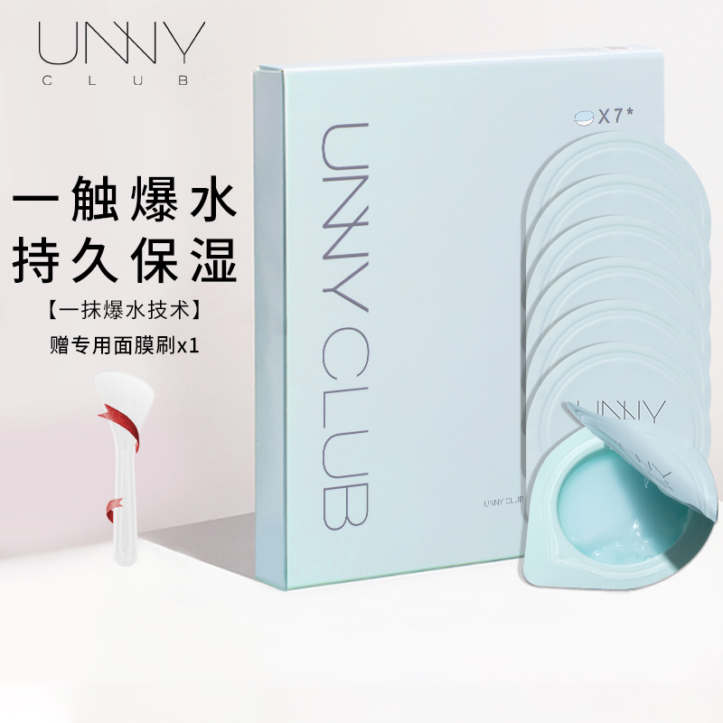 悠宜 unny club悠宜水库保湿面膜5g*7 (果冻睡眠面膜 补水保湿提亮