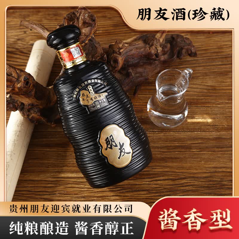 朋友珍藏 酱香型白酒 古法酱香纯粮酿造 收藏送礼商务宴请 53度 500mL 6瓶 /箱（6瓶）礼盒装