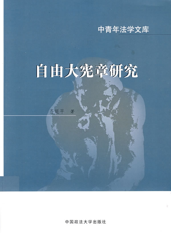 自由大宪章研究(中青年法学文库)【正版好书,下单速发】