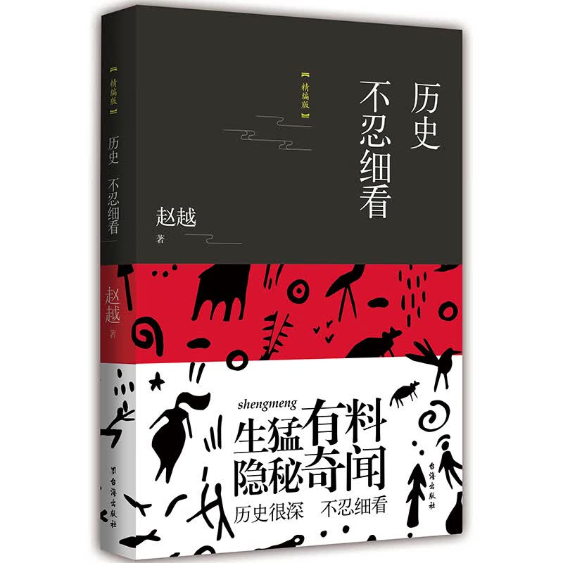 历史不忍细看(精编版)